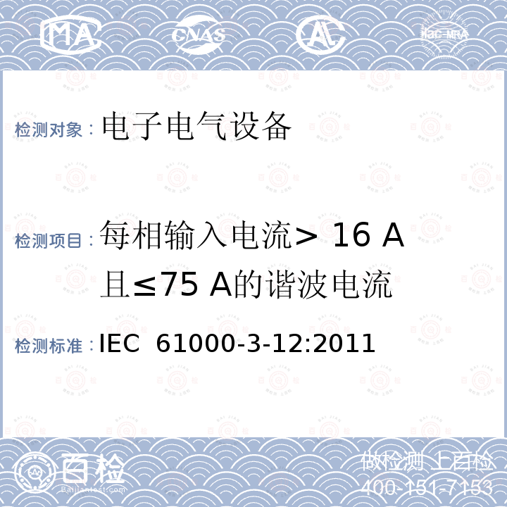 每相输入电流> 16 A且≤75 A的谐波电流 电磁兼容性(EMC) -第3-12部分：限值-连接到公共低压系统且每相输入电流> 16 A且≤75 A的设备产生的谐波电流的限值 IEC 61000-3-12:2011