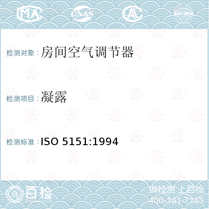 凝露 ISO 5151:1994 房间空气调节器 ISO5151:1994