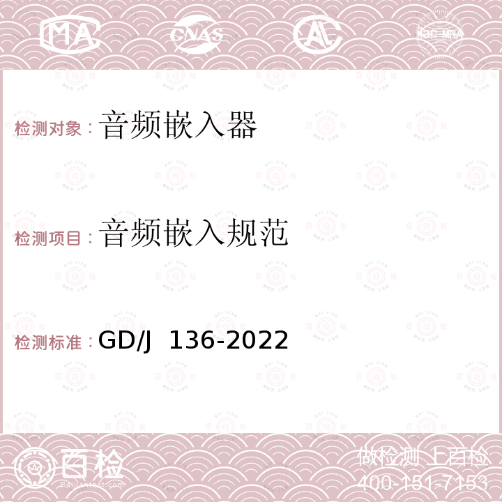 音频嵌入规范 音频嵌入器技术要求和测量方法 GD/J 136-2022