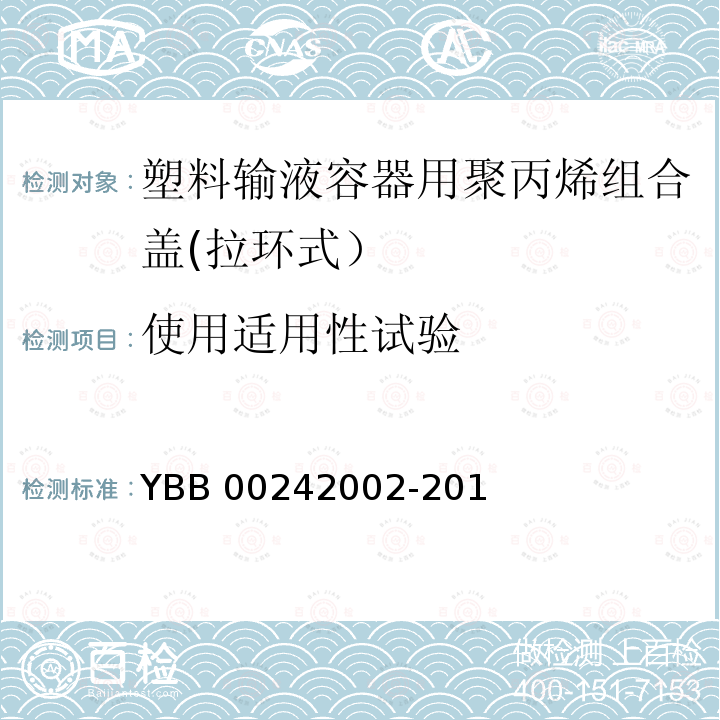 使用适用性试验 塑料输液容器用聚丙烯组合盖(拉环式） YBB00242002-2015