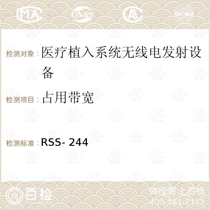 占用带宽 RSS- 244 医疗设备 RSS-244（2013）