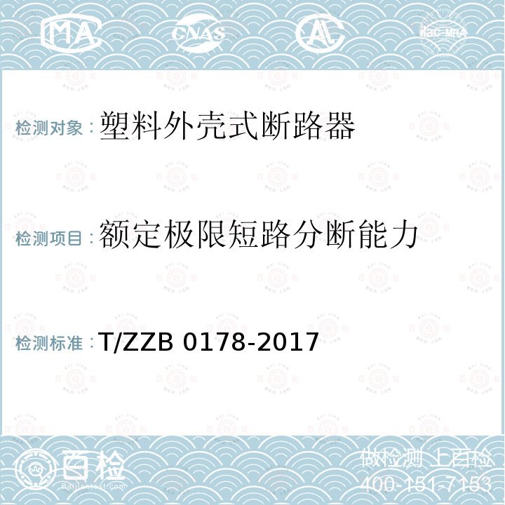 额定极限短路分断能力 B 0178-2017 塑料外壳式断路器 T/ZZB0178-2017