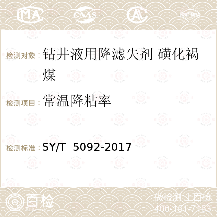 常温降粘率 SY/T 5092-2017 钻井液用降滤失剂 磺化褐煤 SMC