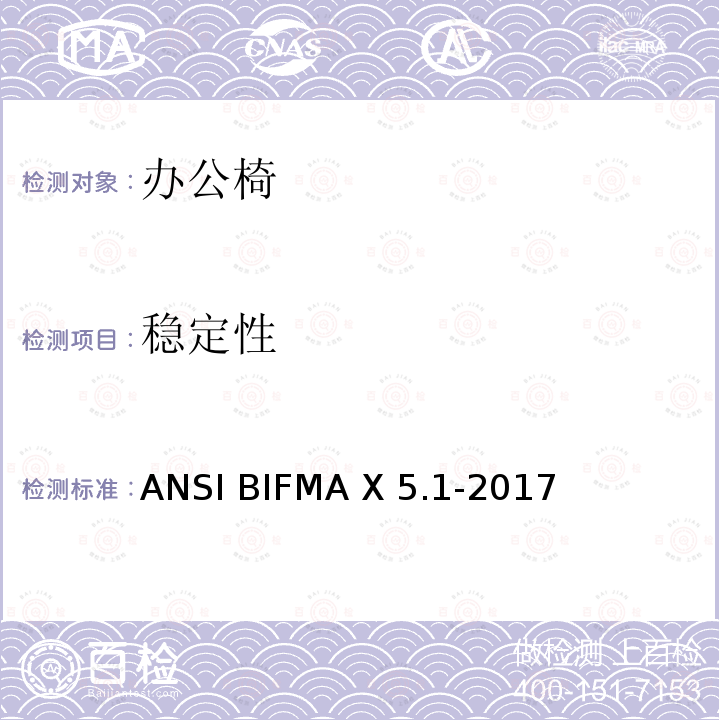 稳定性 ANSIBIFMAX 5.1-20 通用办公椅  美国办公家具测试标准 ANSI BIFMA X5.1-2017