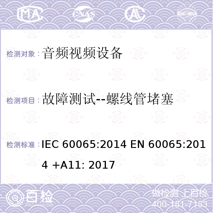 故障测试--螺线管堵塞 音频,视频及类似设备的安全要求 IEC60065:2014 EN 60065:2014 +A11: 2017