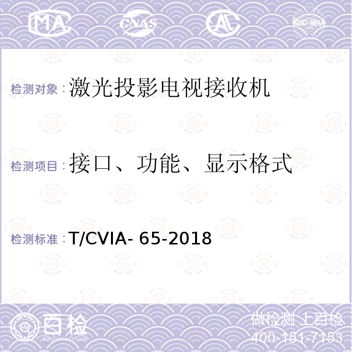 接口、功能、显示格式 T/CVIA- 65-2018 激光投影电视接收机技术规范 T/CVIA-65-2018