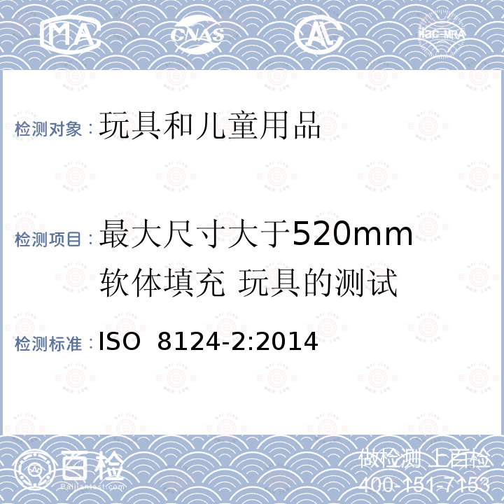 最大尺寸大于520mm 软体填充 玩具的测试 ISO 8124-2:2014 玩具安全 第 2 部分:易 燃性能 