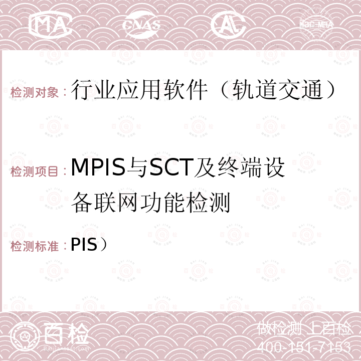 MPIS与SCT及终端设备联网功能检测 PIS） 北京市轨道交通乘客信息系统（检测规范-第二部分检测内容及方法(2014)  