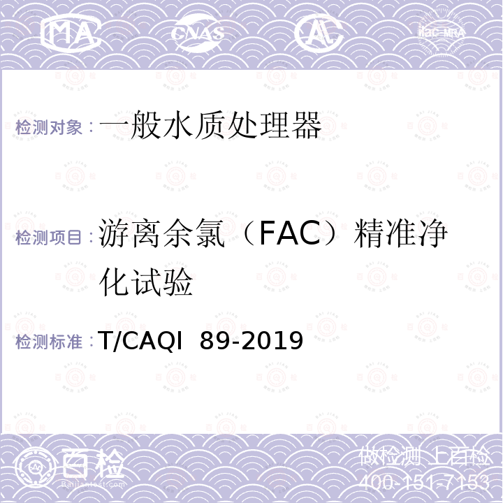 游离余氯（FAC）精准净化试验 家用和类似用途一般水质处理器精准净化要求及测试方法 T/CAQI 89-2019