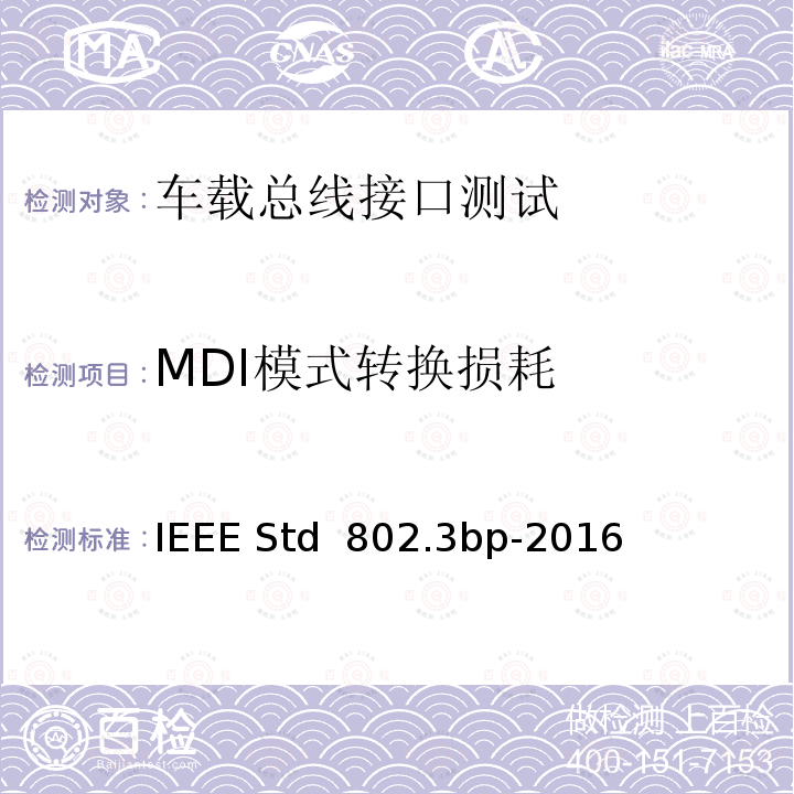 MDI模式转换损耗 IEEE以太网标准修改件4:物理层规范和单双绞线铜缆上1 GB/S运行的管理参数 IEEE STD 802.3BP-2016 IEEE以太网标准修改件4：物理层规范和单双绞线铜缆上1 Gb/s运行的管理参数 IEEE Std 802.3bp-2016