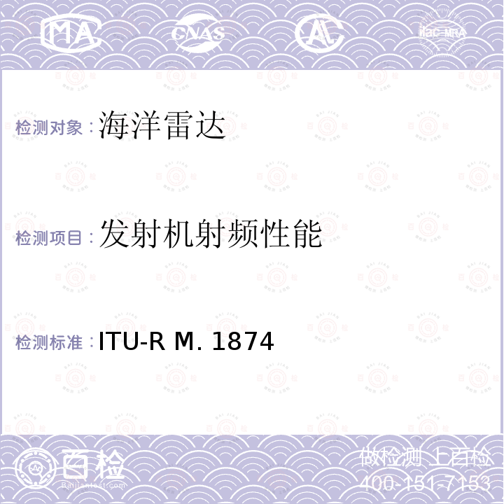 发射机射频性能 ITU-R M. 1874 在3-50 MHz 频率范围的子频带内工作的海洋雷达的技术和操作特性 ITU-R M.1874