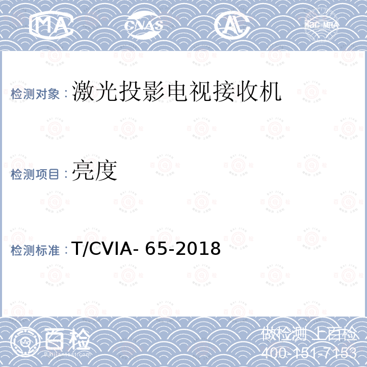 亮度 T/CVIA- 65-2018 激光投影电视接收机技术规范 T/CVIA-65-2018