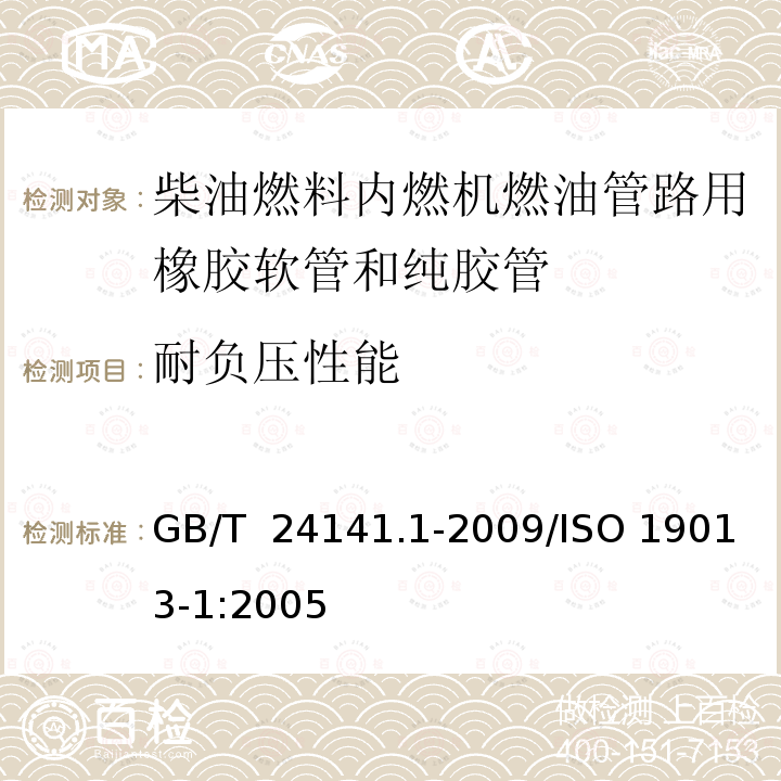 耐负压性能 GB/T 24141.1-2009 内燃机燃油管路用橡胶软管和纯胶管 规范 第1部分:柴油燃料