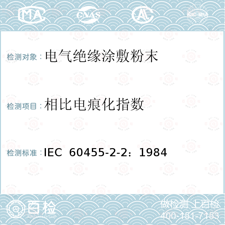 相比电痕化指数 IEC 60455-2-2-1984 电气绝缘用无溶剂可聚合树脂复合物规范 第2-2部分:试验方法 电工用涂敷粉末的试验方法
