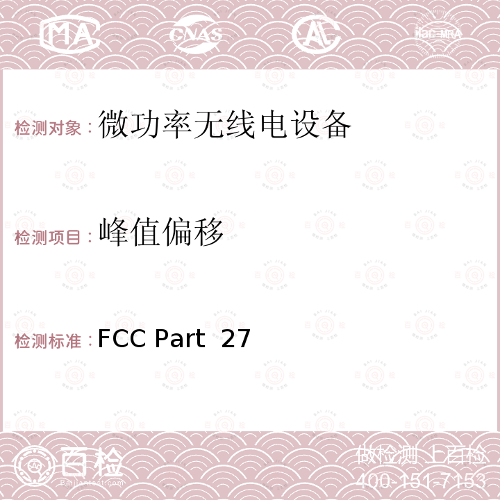 峰值偏移 FCC PART 27 美国联邦法规第27部分：杂项无线通信服务 FCC Part 27