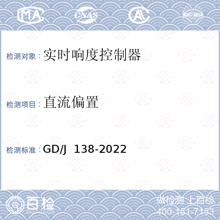 直流偏置 GD/J 138-2022 电视播出用实时响度控制器技术要求和测量方法 