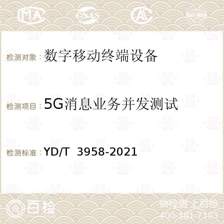 5G消息业务并发测试 YD/T 3958-2021 5G消息 终端测试方法
