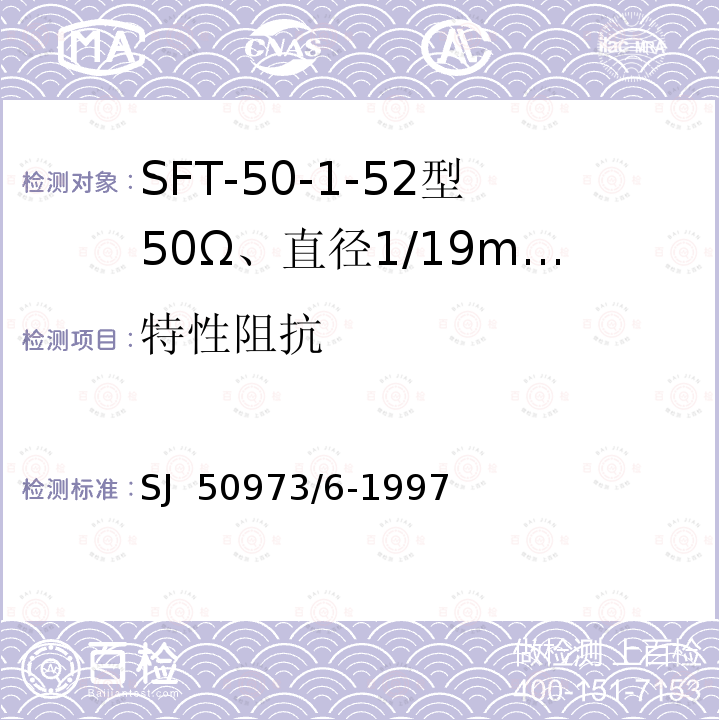 特性阻抗 SJ  50973/6-1997 SFT-50-1-52型50Ω、直径1/19mm半硬射频同轴电缆详细规范 SJ 50973/6-1997