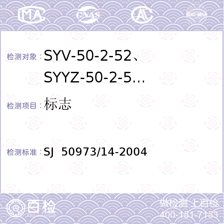 标志 SJ  50973/14-2004 SYV-50-2-52、SYYZ-50-2-52型实心聚乙烯绝缘柔软射频电缆详细规范 SJ 50973/14-2004