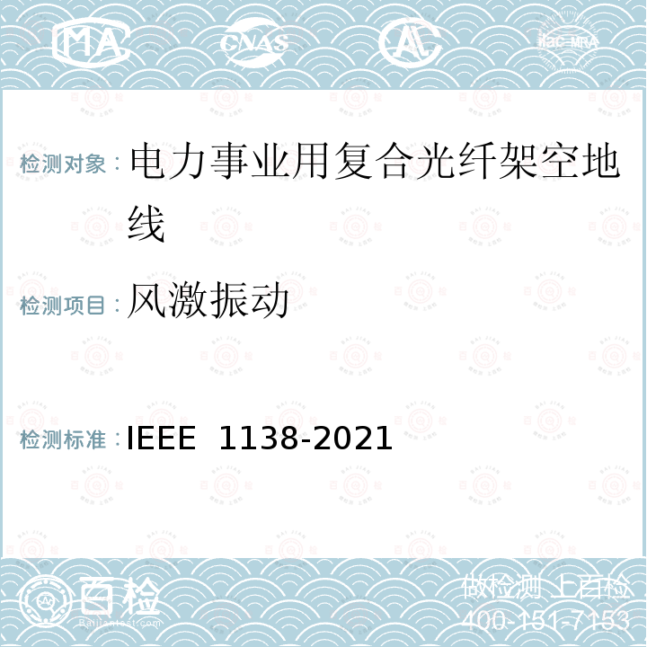 风激振动 IEEE 1138-2021 电力事业用电线的复合光纤架空地线的建造标准 