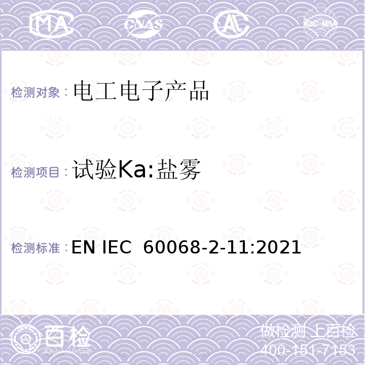 试验Ka:盐雾 IEC 60068-2-11 环境试验 第2-11部分:试验方法  EN :2021