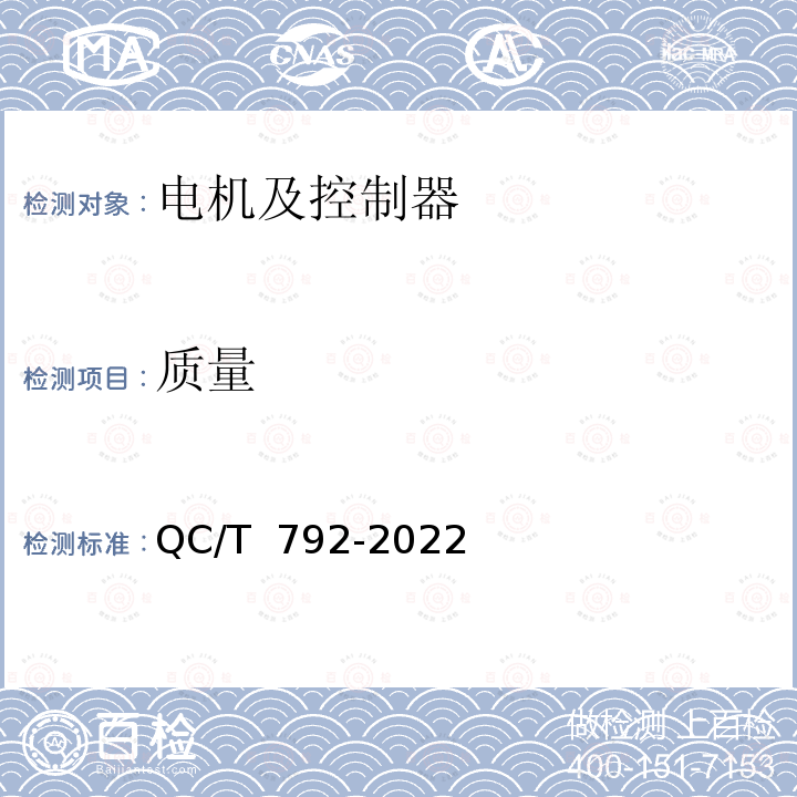 质量 QC/T 792-2022 电动摩托车和电动轻便摩托车驱动用电机及其控制器