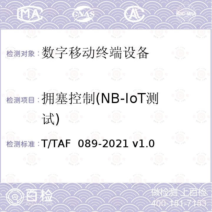 拥塞控制(NB-IoT测试) 蜂窝物联网设备技术要求和测试方法 T/TAF 089-2021 v1.0