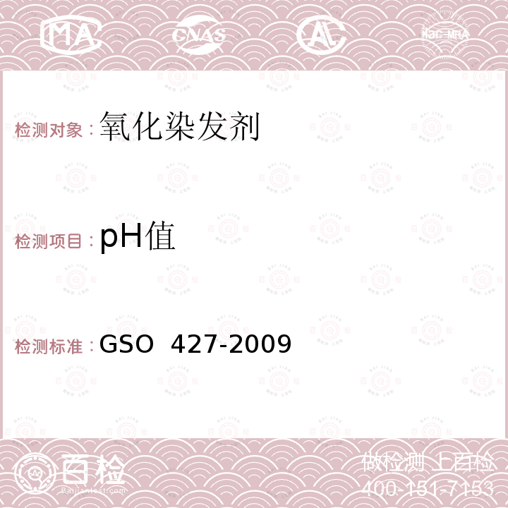 pH值 化妆品-氧化染化剂-胶状,凝胶,乳状-测试方法  GSO 427-2009
