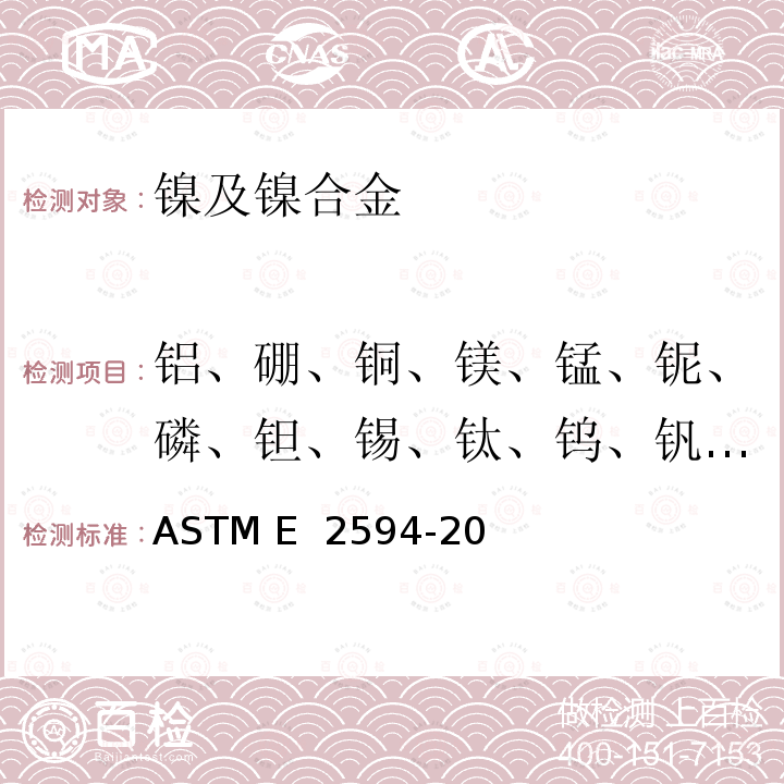 铝、硼、铜、镁、锰、铌、磷、钽、锡、钛、钨、钒、锆 ASTM E2594-2020 电感耦合等离子体原子发射光谱法分析镍合金的标准测试方法（基于性能）