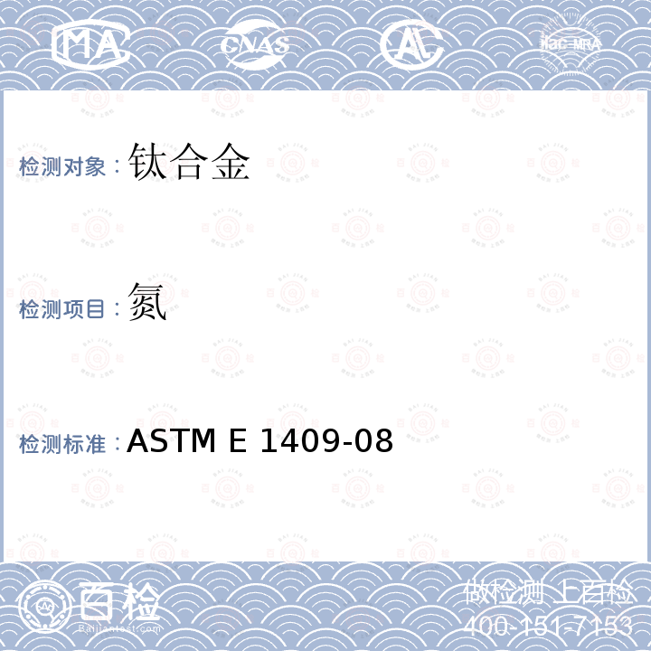 氮 ASTM E1409-08 《用惰气熔融技术测定钛与钛合金中氧和的标准测试方法》 