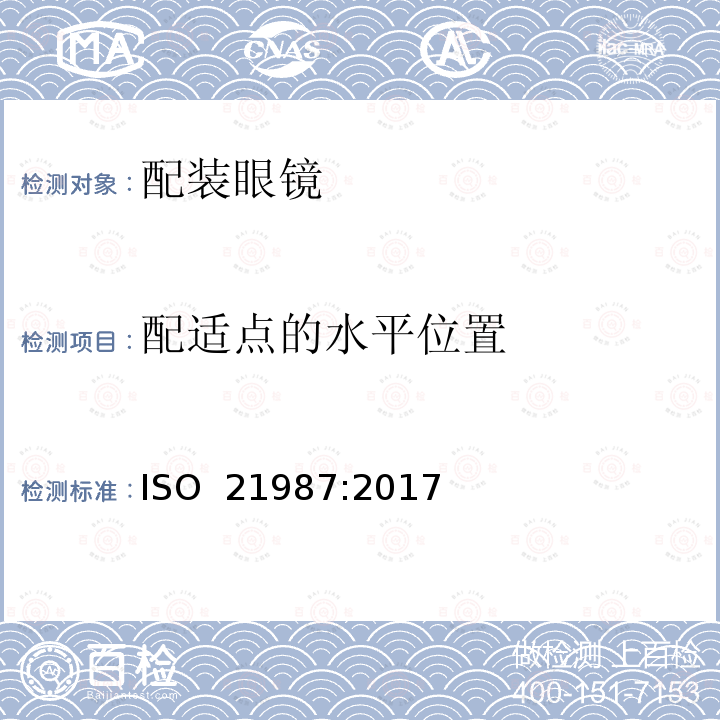 配适点的水平位置 眼科光学-配装眼镜 ISO 21987:2017