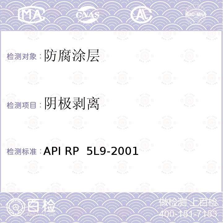 阴极剥离 API RP  5L9-2001 管线管熔结环氧外涂层推荐做法 API RP 5L9-2001(R2015)