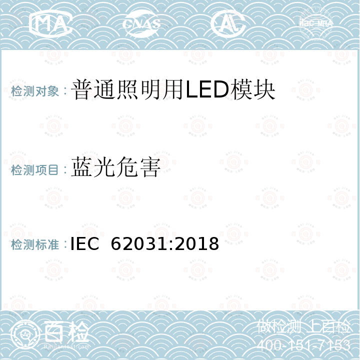 蓝光危害 普通照明用LED模块　安全要求 IEC 62031:2018