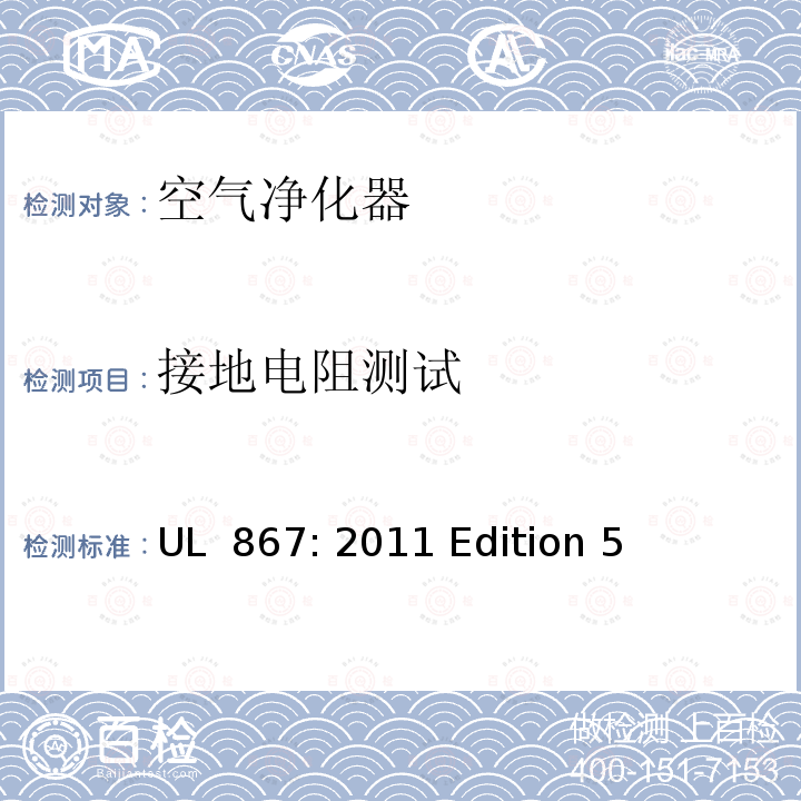 接地电阻测试 UL 867:2011 空气净化器 UL 867: 2011 Edition 5