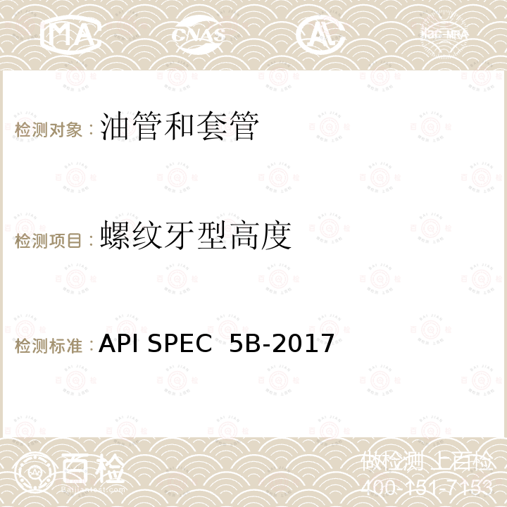 螺纹牙型高度 API SPEC  5B-2017 套管、油管和管线管螺纹的加工、测量和检验 API SPEC 5B-2017