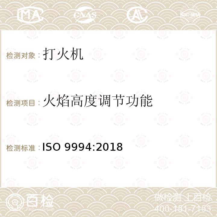 火焰高度调节功能 打火机安全规范 ISO9994:2018（E） 