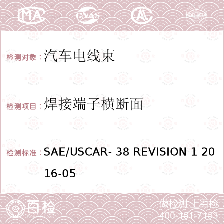 焊接端子横断面 SAE/USCAR- 38 REVISION 1 2016-05 《超声波焊接电线终端的性能规范》 SAE/USCAR-38 REVISION 1 2016-05