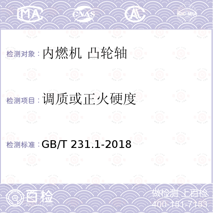 调质或正火硬度 金属材料 布氏硬度试验 第1部分：试验方法 GB/T231.1-2018