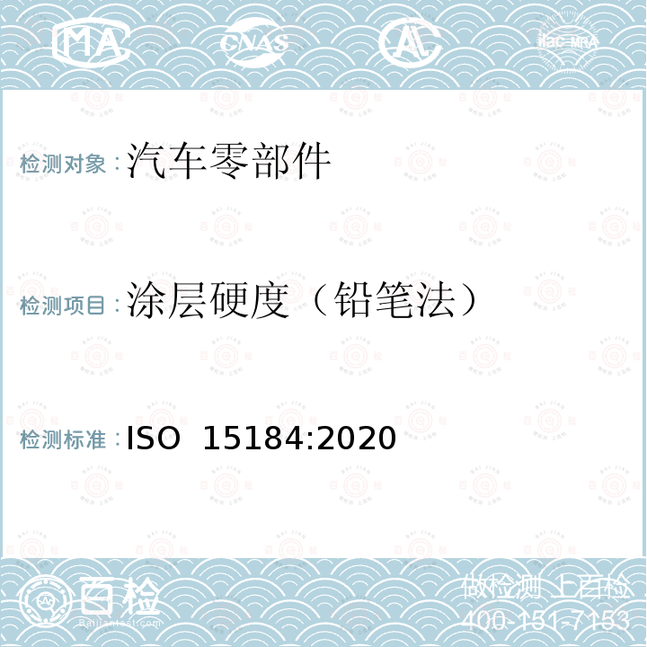 涂层硬度（铅笔法） ISO 15184-2020 涂料和清漆 用铅笔试验测定薄膜硬度