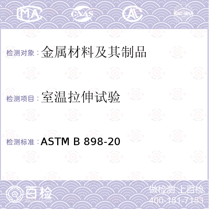 室温拉伸试验 ASTM B898-20 反应性和难熔金属复合板的标准规范 