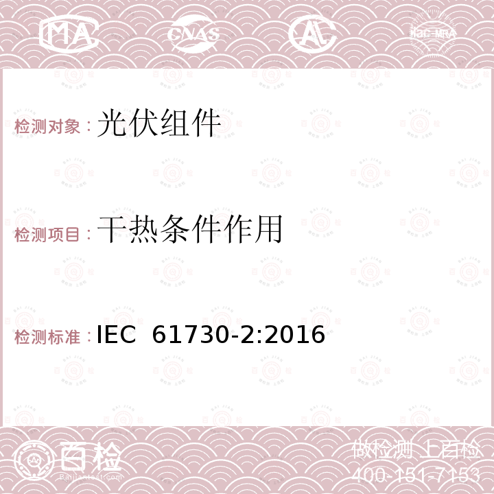 干热条件作用 《光伏组件安全认证-第2部分：试验要求》 IEC 61730-2:2016