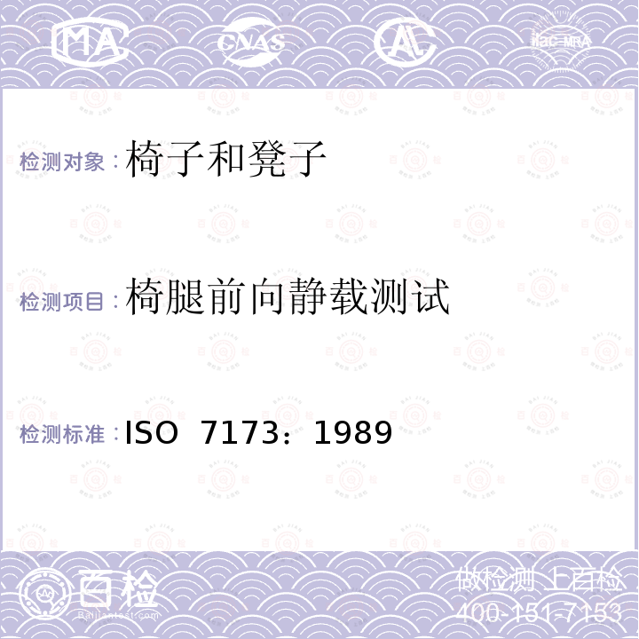 椅腿前向静载测试 家具-椅子和凳子-强度和耐久性的确定 ISO 7173：1989