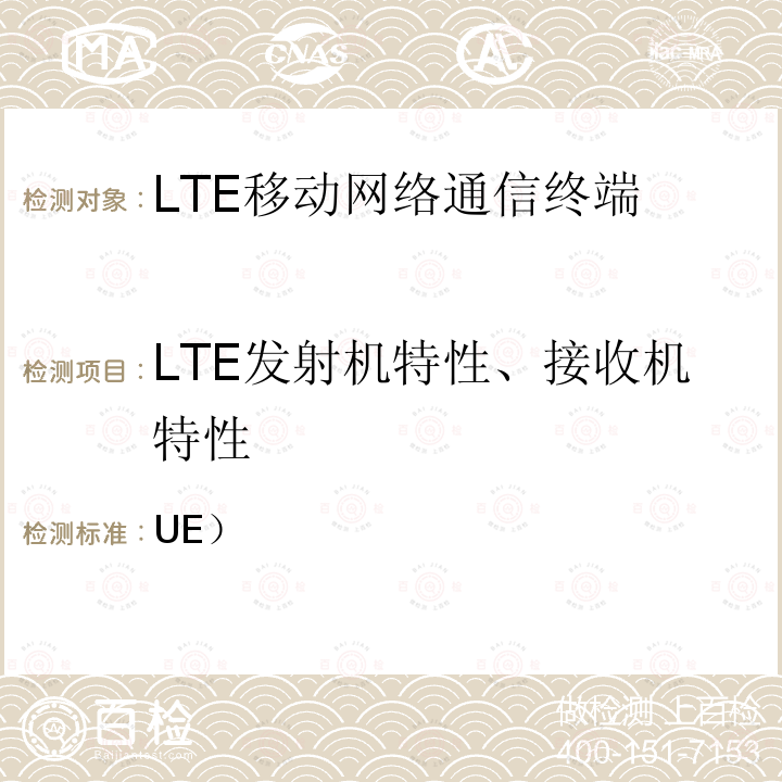 LTE发射机特性、接收机特性 3GPP TS 36.521 第三代合作伙伴计划; 演进通用地面无线接入网络;用户设备（UE）一致性规范 -1 V14.2.0