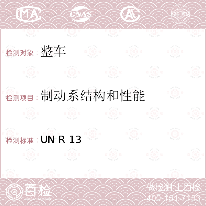 制动系结构和性能 关于就制动方面批准乘用车的统一规定（欧美日协调版） UN R13H