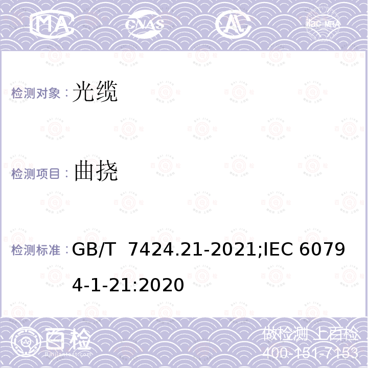 曲挠 GB/T 7424.21-2021 光缆总规范 第21部分：光缆基本试验方法 机械性能试验方法