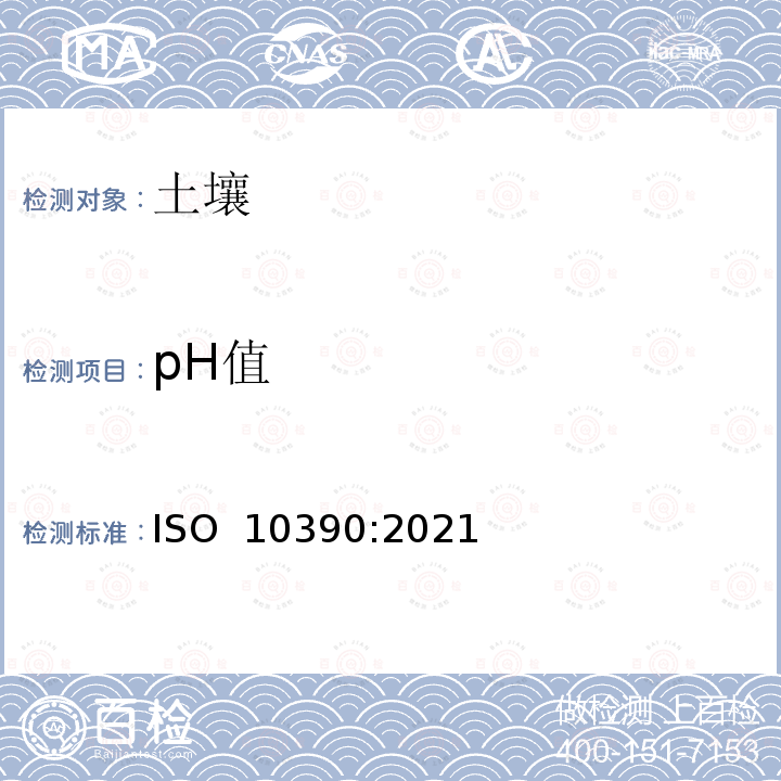 pH值 ISO 10390-2021 土壤质量 PH值的测定 第2版