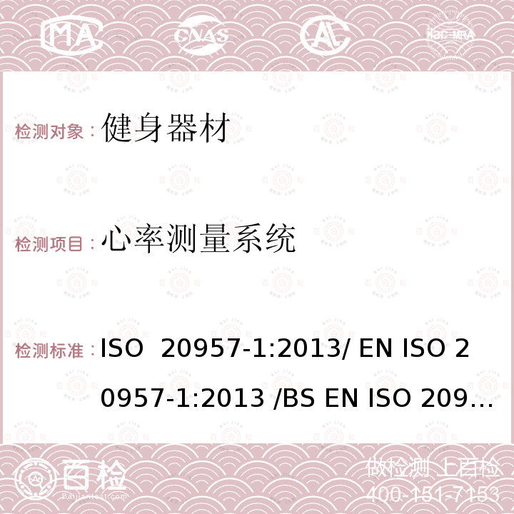 心率测量系统 固定式健身器材 第1部分 :通用安全要求和试验方法  ISO 20957-1:2013/ EN ISO 20957-1:2013 /BS EN ISO 20957-1:2013 