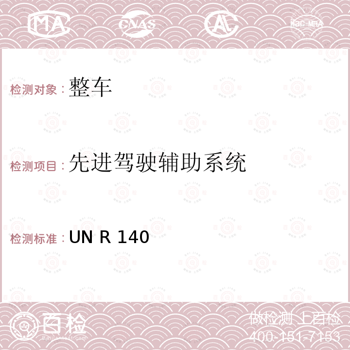 先进驾驶辅助系统 UN R 140 关于就电子稳定性控制系统批准乘用车辆的统一规定 UN R140