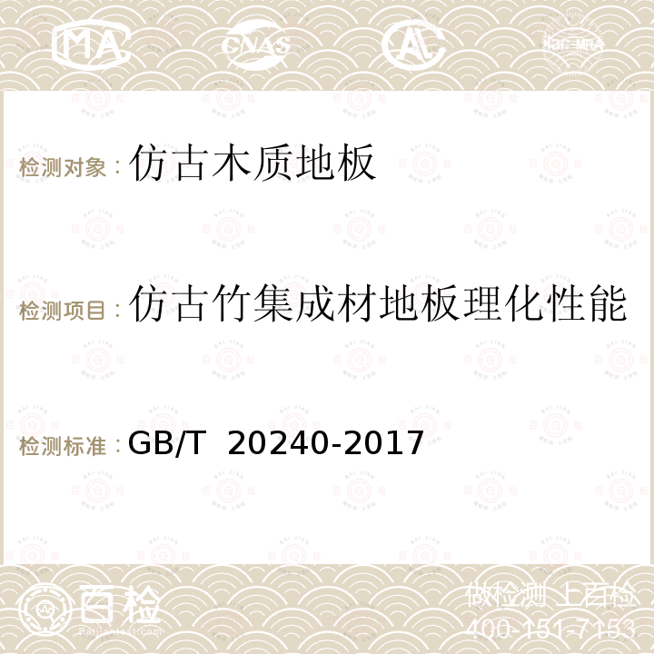 仿古竹集成材地板理化性能 GB/T 20240-2017 竹集成材地板