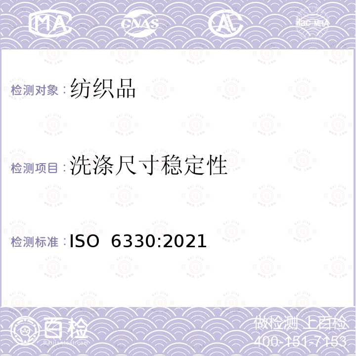 洗涤尺寸稳定性 ISO 6330-2021 纺织品 纺织品测试用家庭洗涤和烘干程序